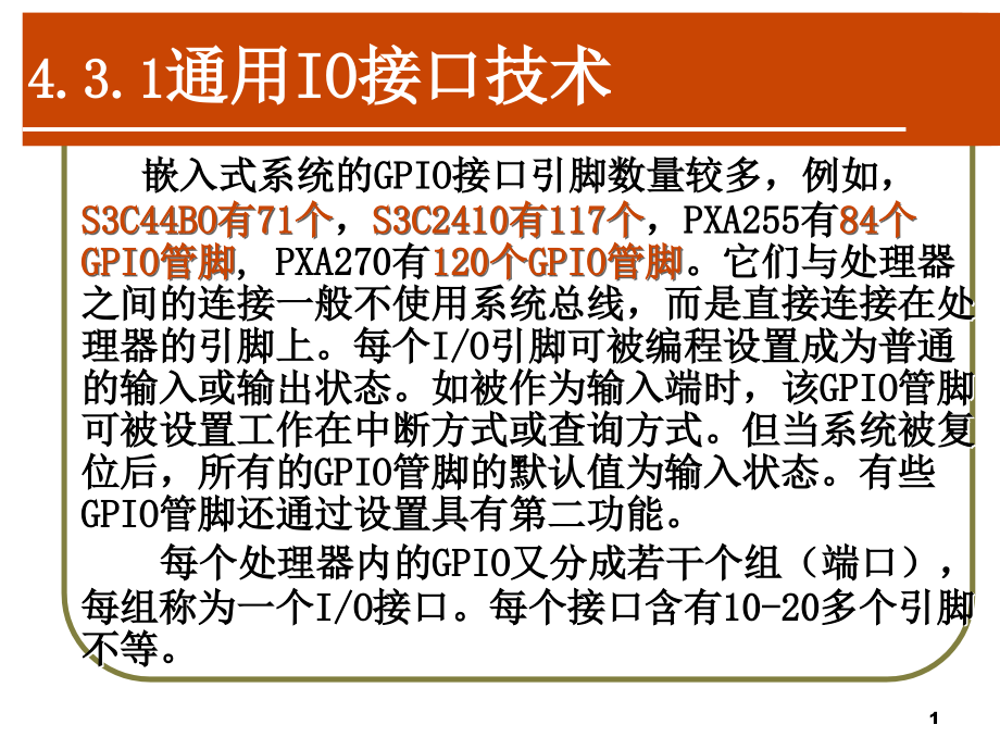 第4章结构设计2--嵌入式系统设计教程(第2版).ppt_第1页