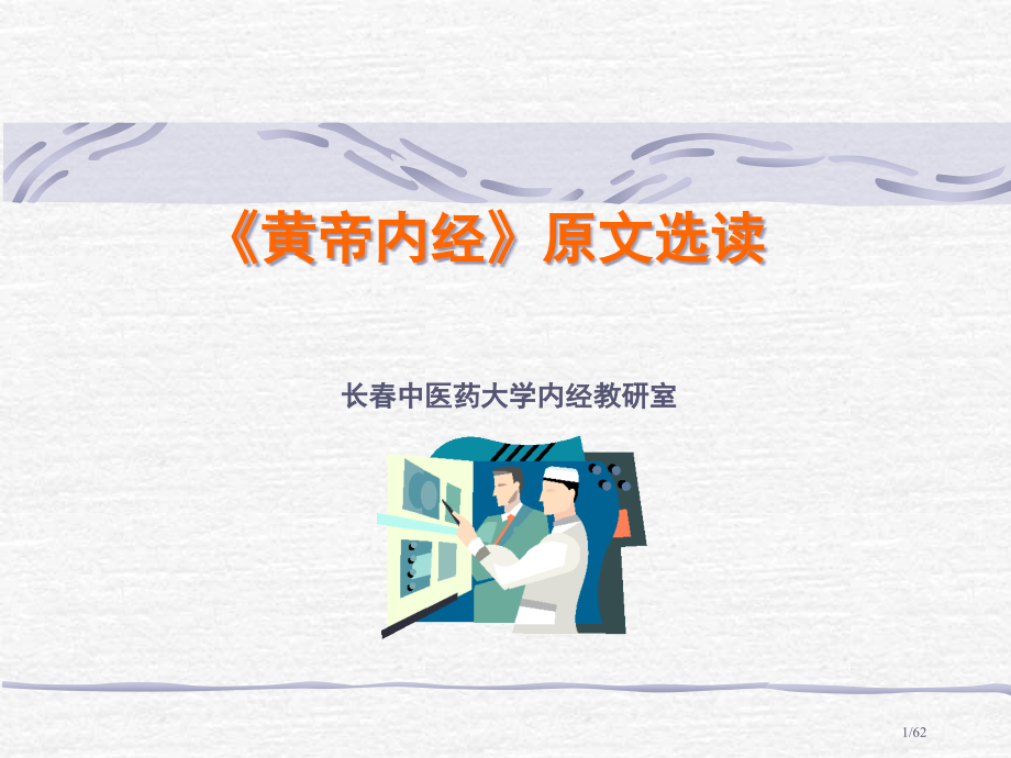 《黄帝内经》原文选读.pptx_第1页
