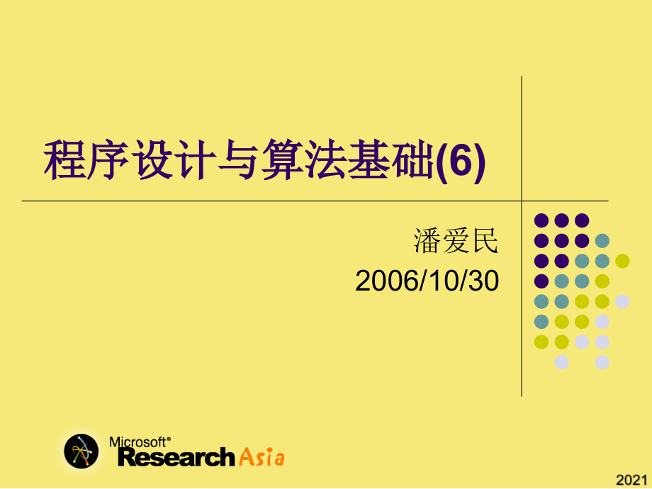 程序设计与算法基础3优秀文档.ppt_第1页