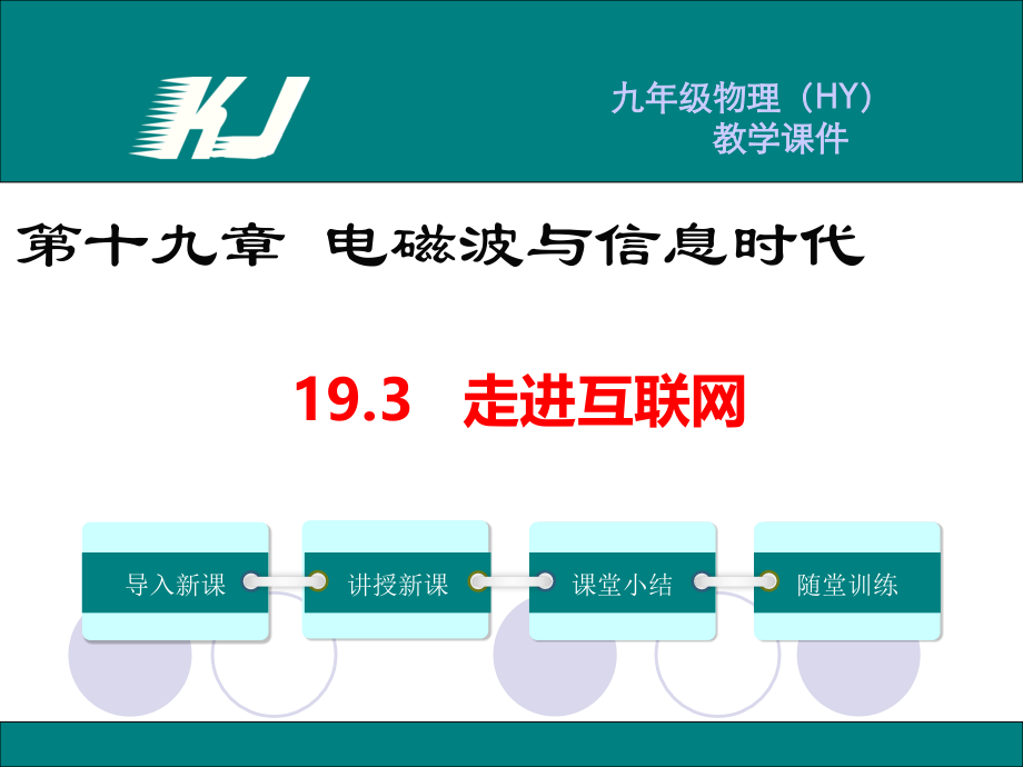 19.3 走进互联网1.ppt_第1页