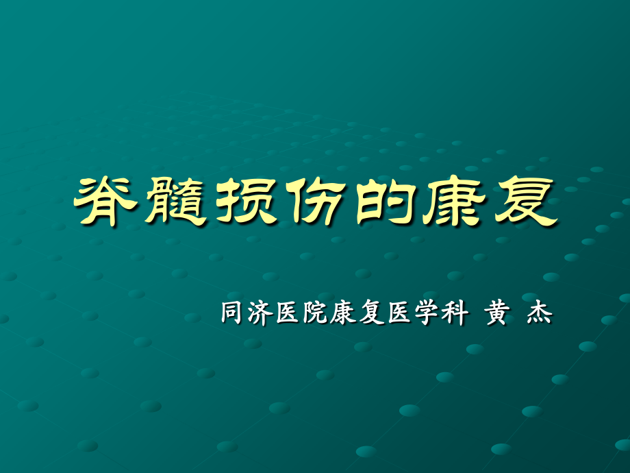 脊髓损伤的康复-定稿.ppt_第1页