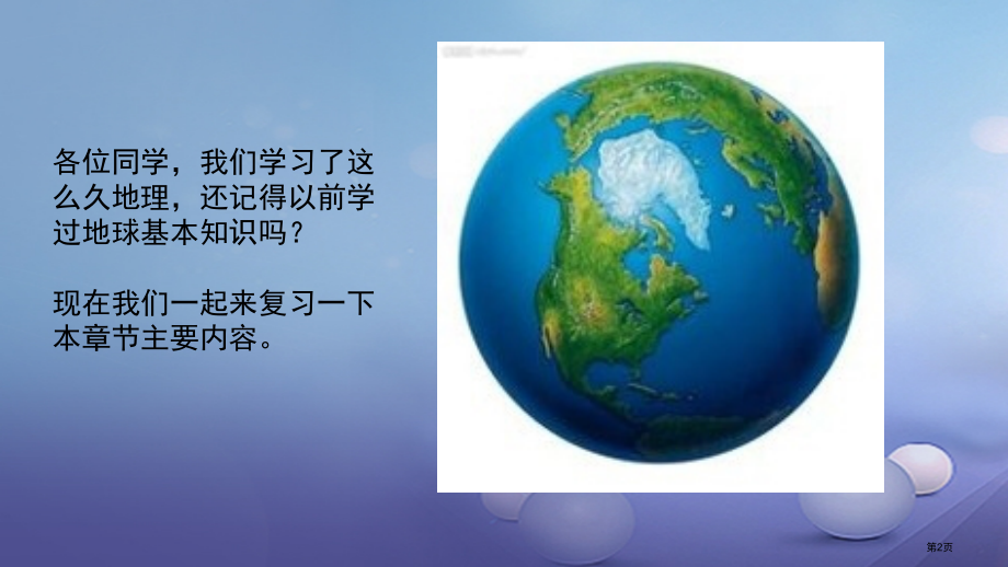 中考地理第一章地球与地球仪复习市赛课公开课一等奖省名师优质课获奖课件.pptx_第2页
