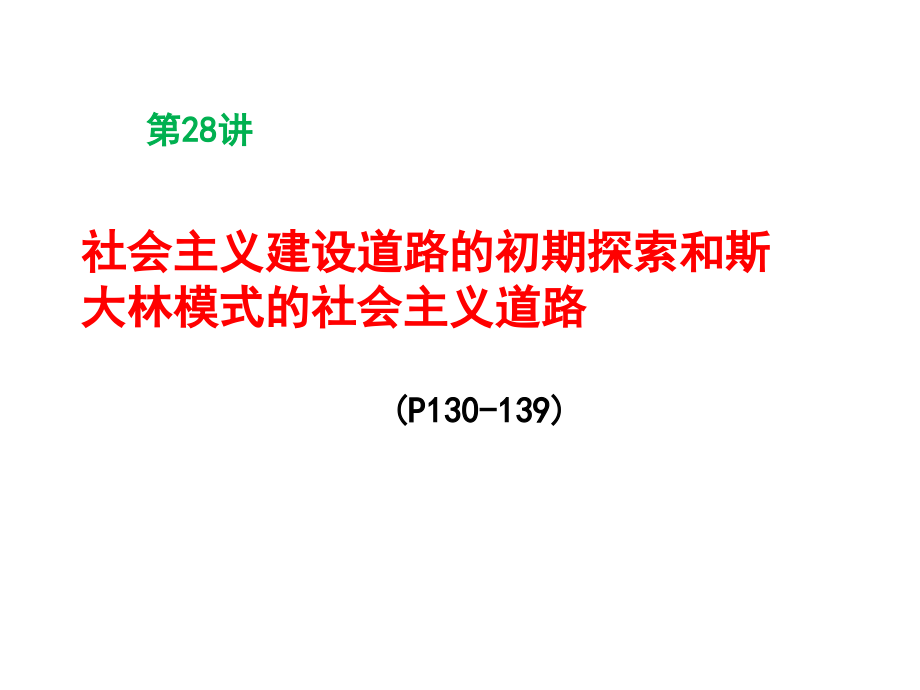第28讲-社会主义建设道路的初期探索和斯大林模式的社会主义建设道路.ppt_第1页