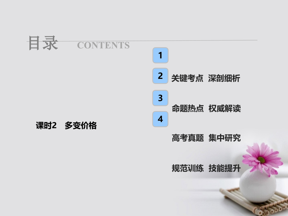 高考政治总复习第一单元生活与消费课时2多变的价格市赛课公开课一等奖省名师优质课获奖课件.pptx_第1页