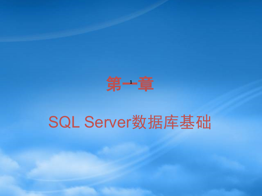 SQLServer数据库基础教材.pptx_第1页