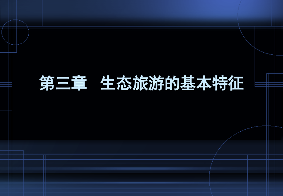 第3章--生态旅游的基本特征.ppt_第1页