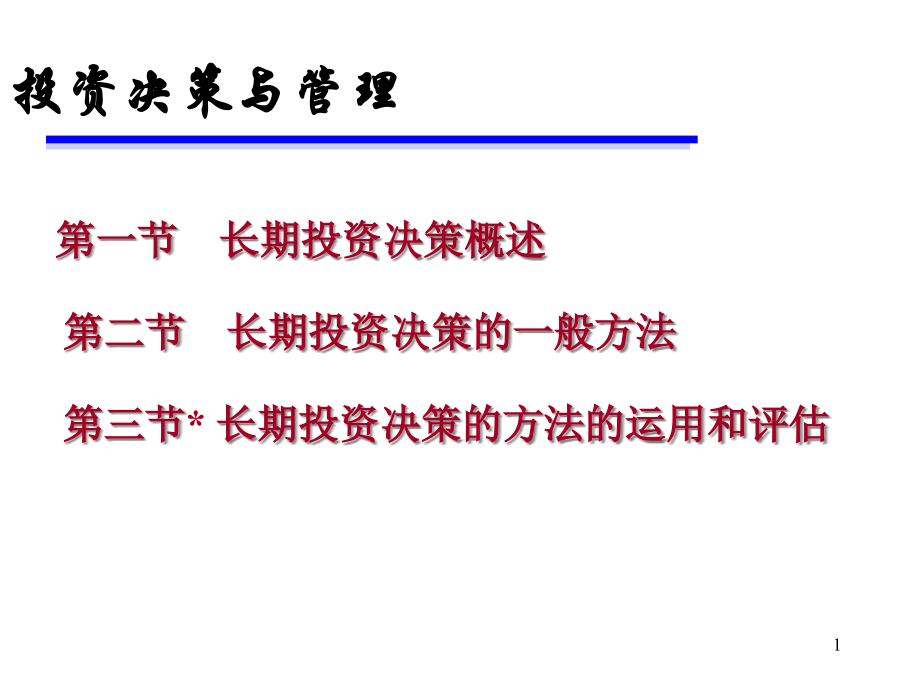 投资决策与管理.pptx_第1页