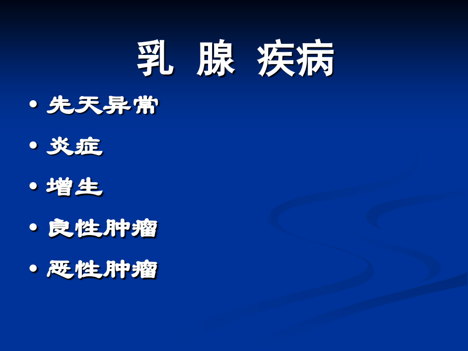 乳腺疾病(1)增生腺瘤幻灯片.ppt_第1页