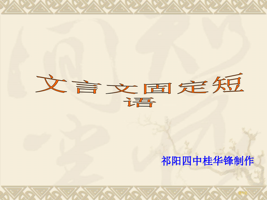 固定短语1市公开课特等奖市赛课微课一等奖课件.pptx_第1页