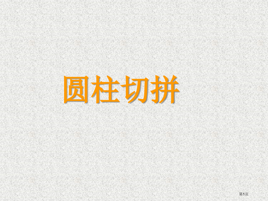 圆柱的切拼市公开课一等奖省赛课微课金奖课件.pptx_第1页