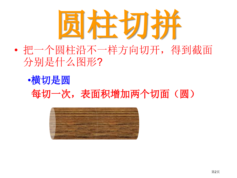 圆柱的切拼市公开课一等奖省赛课微课金奖课件.pptx_第2页