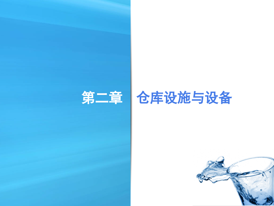 第2章仓库及仓库设施设备.ppt_第1页