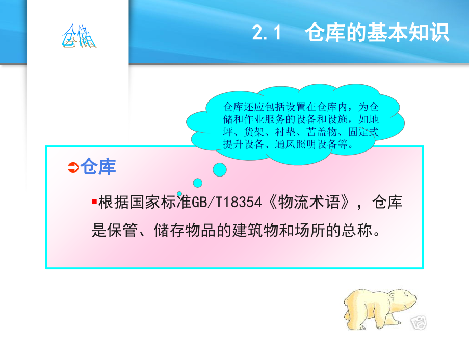 第2章仓库及仓库设施设备.ppt_第2页