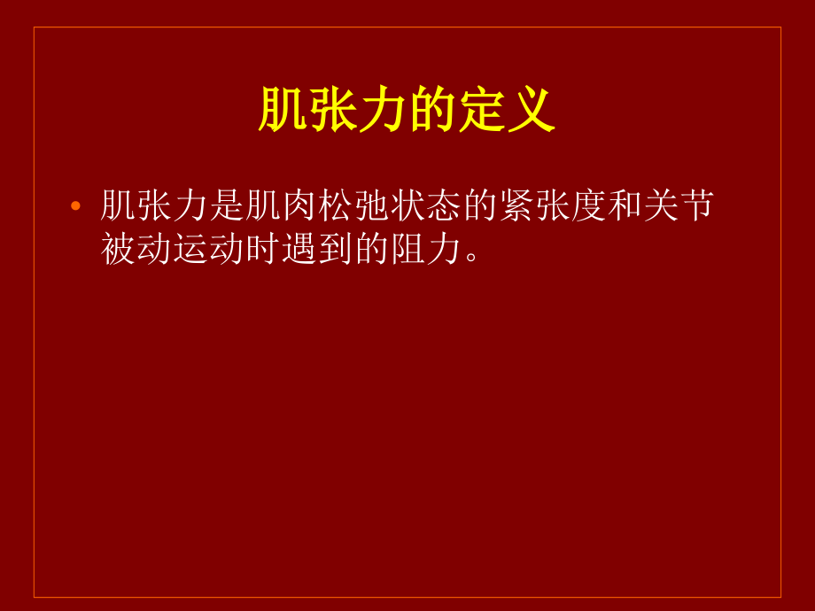 肌肉痉挛机制.ppt_第2页