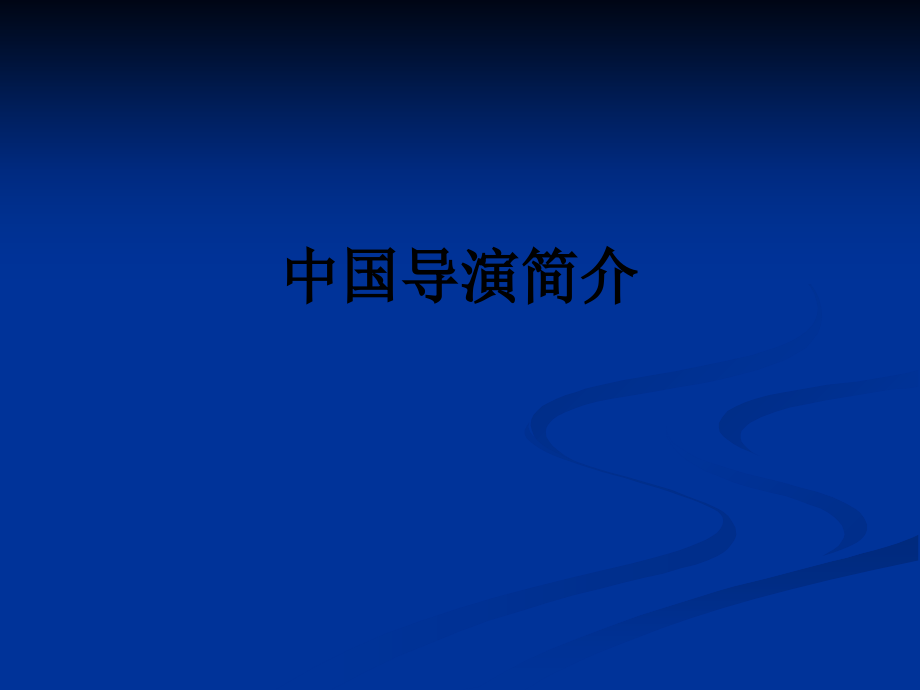 中国导演简介.ppt_第1页