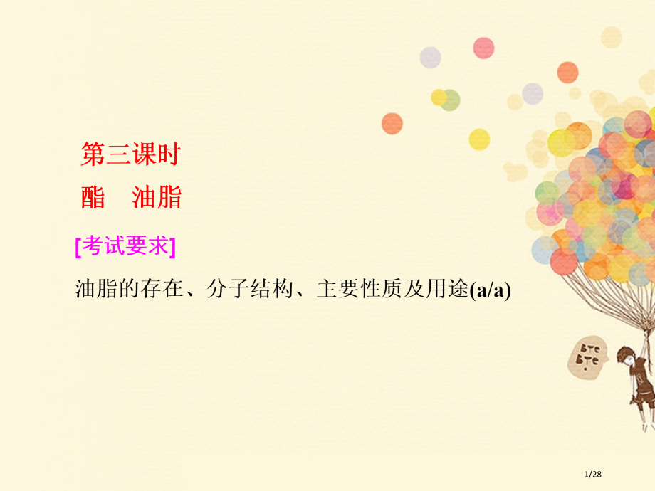 高中化学专题3有机物的获得与利用第二单元第三课时酯油脂省公开课一等奖新名师优质课获奖课件.pptx_第1页