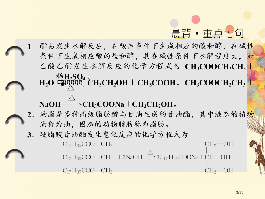 高中化学专题3有机物的获得与利用第二单元第三课时酯油脂省公开课一等奖新名师优质课获奖课件.pptx_第2页
