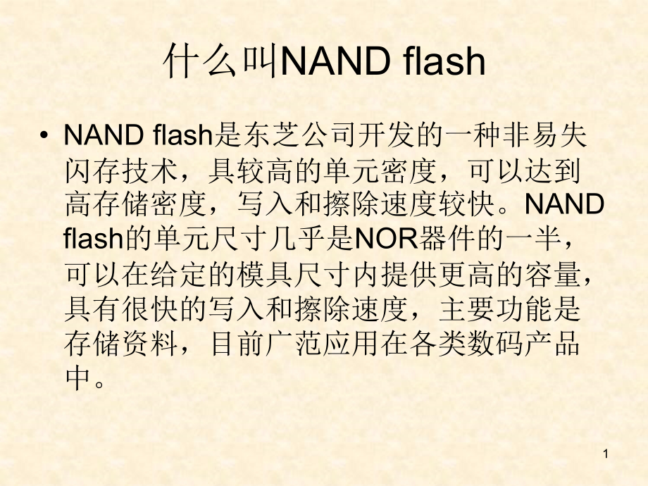 FLASH的基本知识ppt课件.ppt_第1页