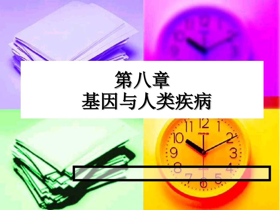 第八章基因与疾病.ppt_第1页