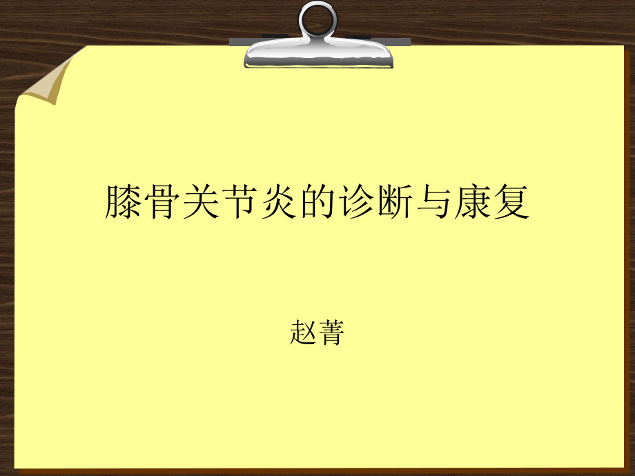 膝骨关节炎康复.ppt_第1页