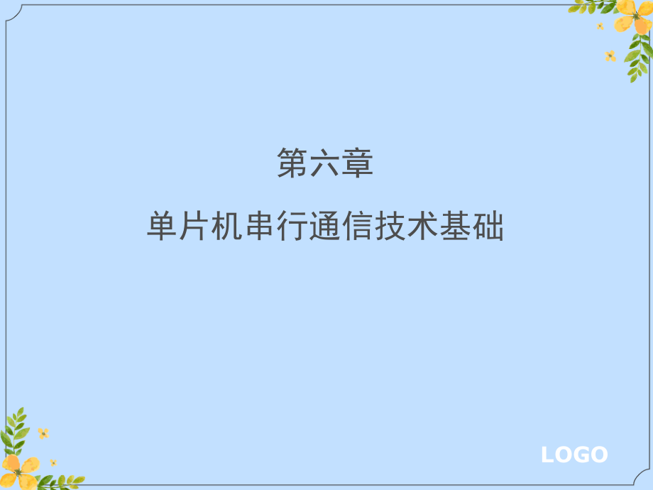 2022年单片机串行通信技术基础.ppt_第1页