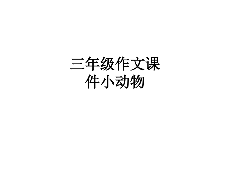 三年级作文课件小动物.ppt_第1页