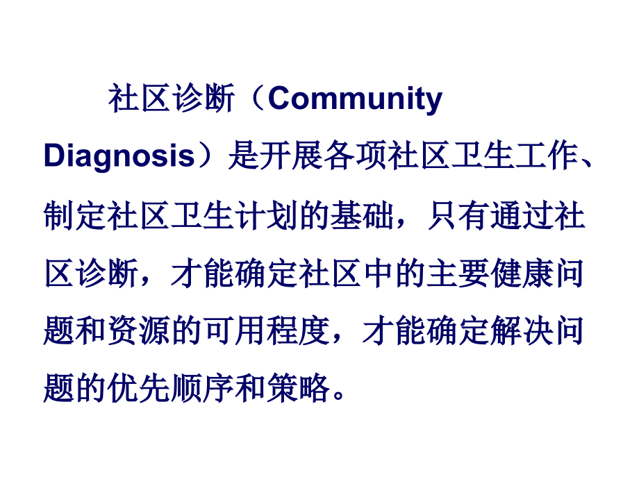 社区诊断的流程和方法.ppt_第1页