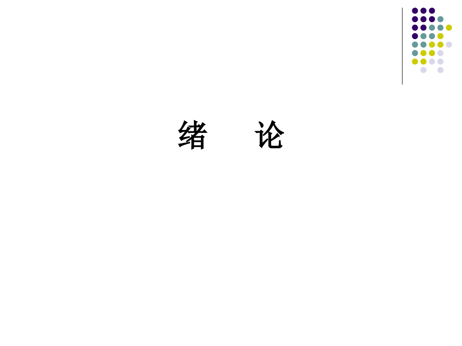 系统解剖学-绪论课件.ppt_第1页