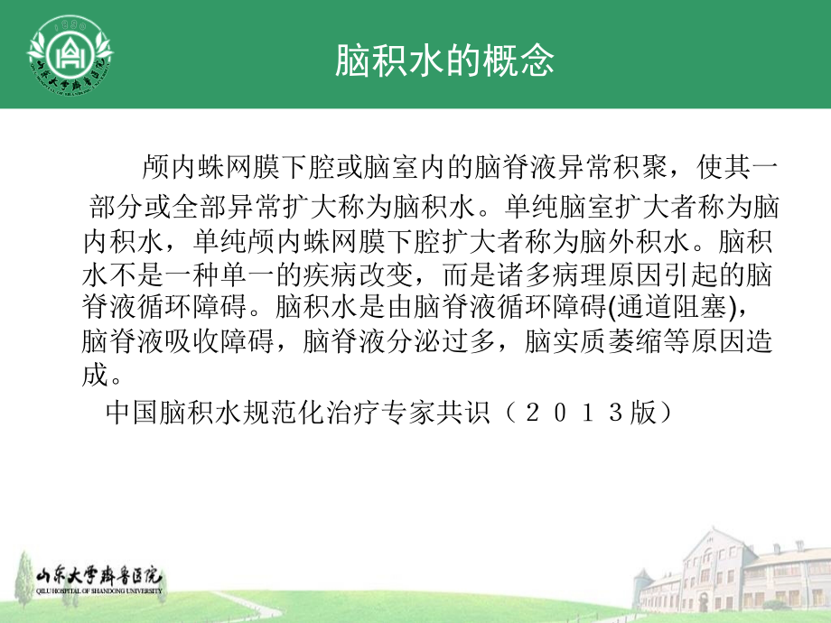 脑积水诊断与治疗-江玉泉.ppt_第1页