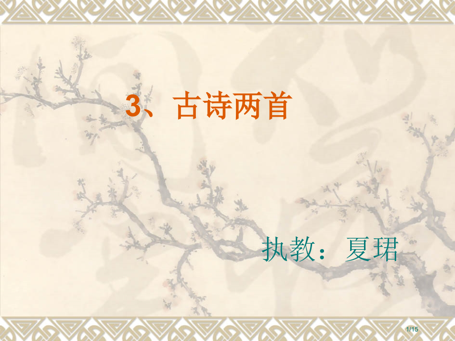 3古诗两首1市公开课一等奖省赛课微课金奖课件.pptx_第1页