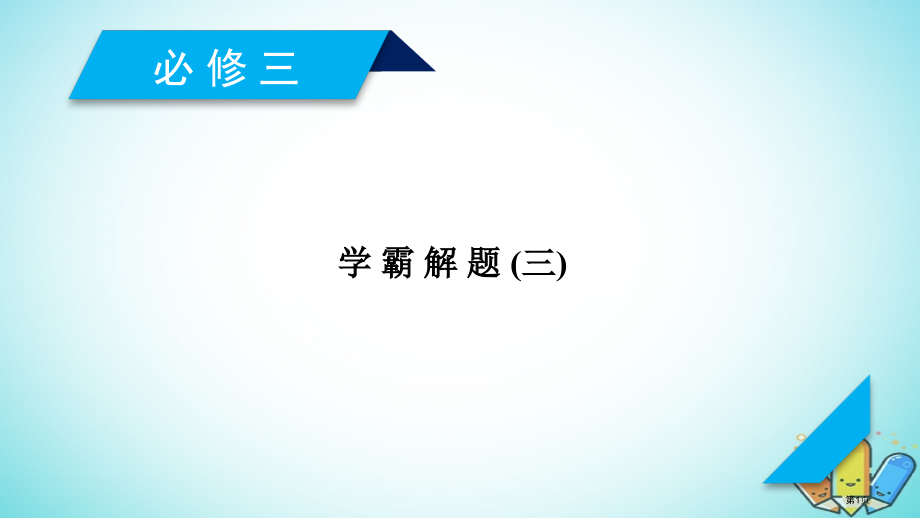 高考历史一轮复习学霸解题3省公开课一等奖百校联赛赛课微课获奖课件.pptx_第1页
