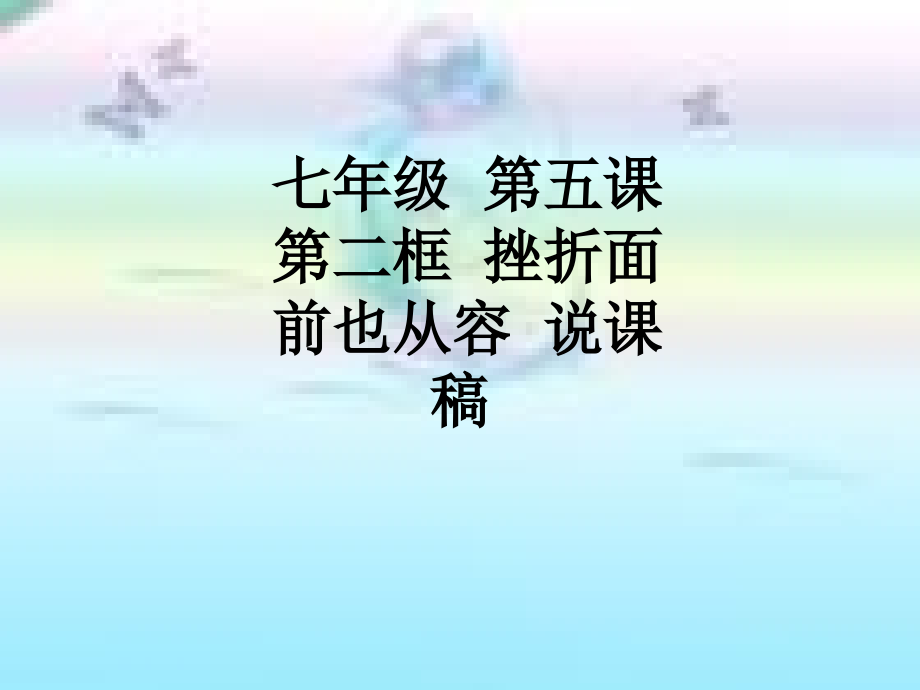 七年级-第五课第二框-挫折面前也从容-说课稿.ppt_第1页