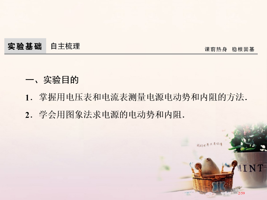 高考物理复习第8章恒定电流实验10测定电源的电动势和内阻市赛课公开课一等奖省名师优质课获奖课件.pptx_第2页