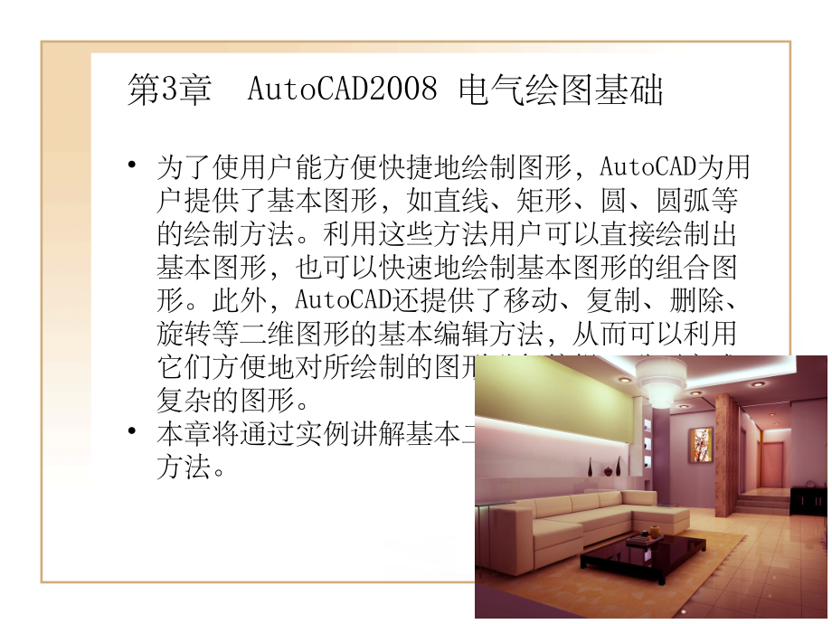 CAD电气绘图基础操作详细讲解ppt课件.ppt_第1页