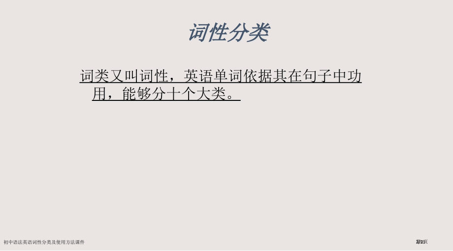 初中语法英语词性分类及用法课件市公开课一等奖省赛课微课金奖课件.pptx_第2页