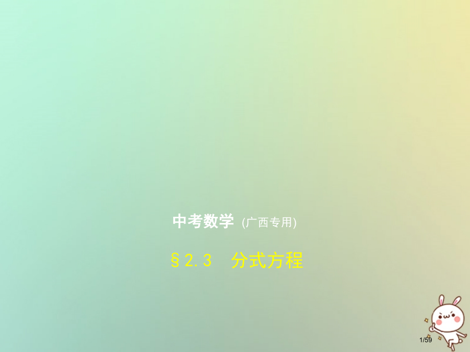 中考数学复习第二章方程组与不等式组2.3分式方程试卷部分市赛课公开课一等奖省名师优质课获奖课件.pptx_第1页