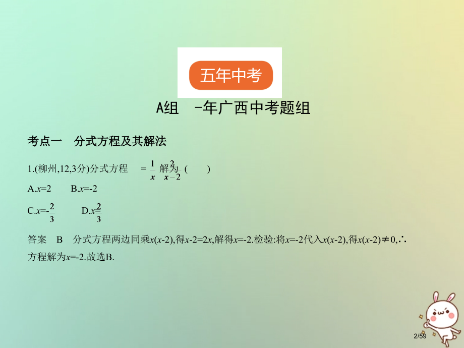 中考数学复习第二章方程组与不等式组2.3分式方程试卷部分市赛课公开课一等奖省名师优质课获奖课件.pptx_第2页