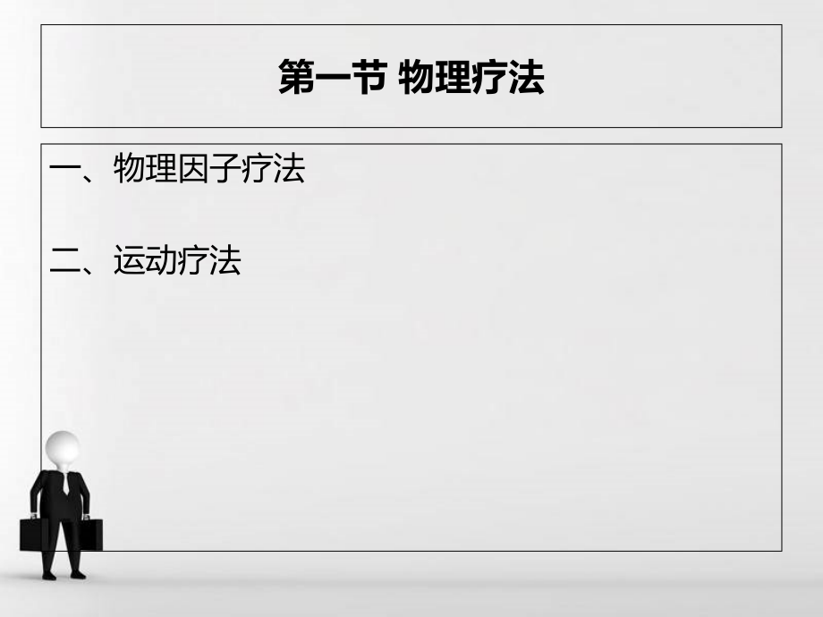 第三章-康复护理技术(专科).ppt_第2页
