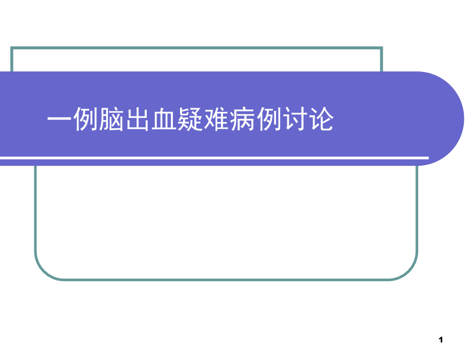 脑出血疑难病例讨论ppt课件.ppt_第1页