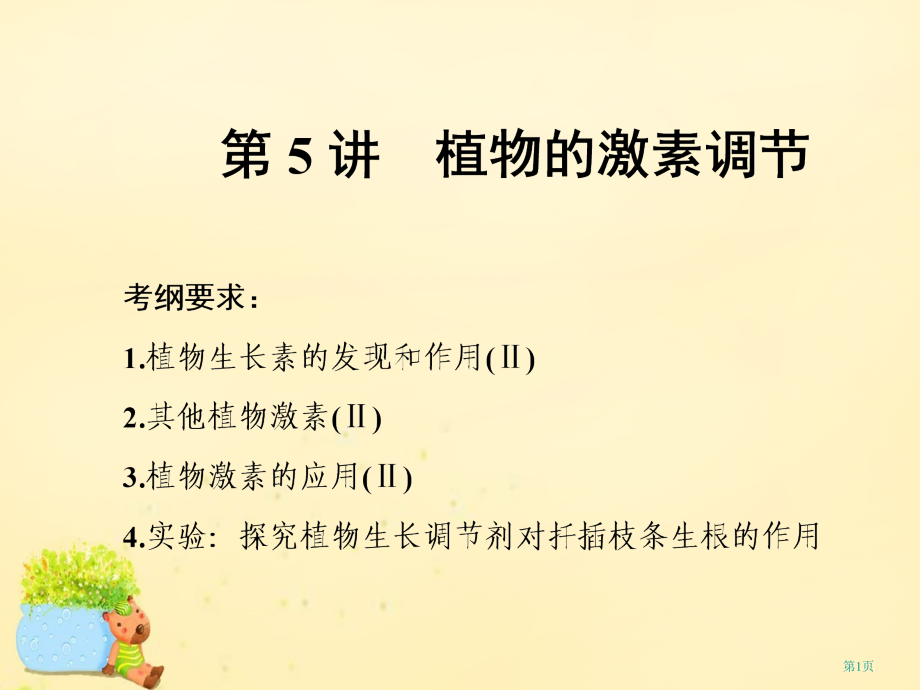 高考生物复习第一单元动植物生命活动的调节第5讲植物的激素调节必修全国公开课一等奖百校联赛示范课赛课特.pptx_第1页