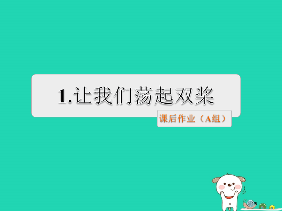 三年级语文上册第1单元1让我们荡起双桨全国公开课一等奖百校联赛微课赛课特等奖课件.pptx_第1页
