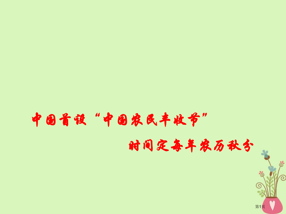 高考政治时政热点中国首设中国农民丰收节时间定每年农历秋分省公开课一等奖百校联赛赛课微课获奖课件.pptx_第1页