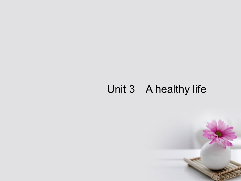 高考英语总复习-Unit-3-A-healthy-life-市赛课公开课一等奖省名师优质课获奖.pptx_第1页