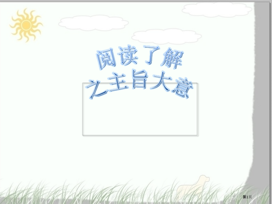 阅读理解主旨大意题解题技巧市公开课一等奖省赛课微课金奖课件.pptx_第1页
