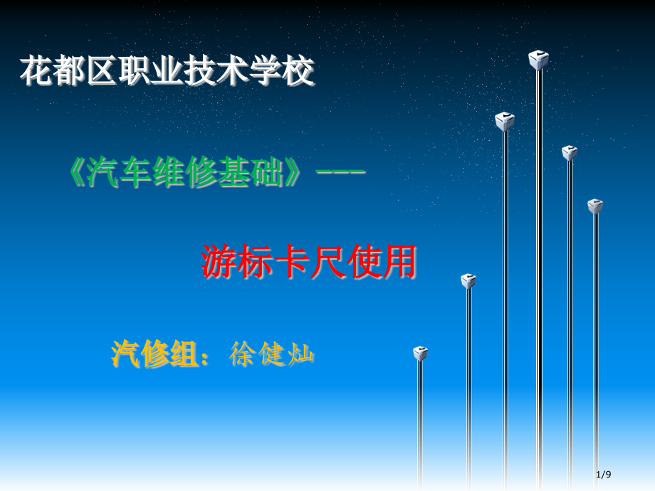 游标卡尺的使用说课市公开课一等奖省赛课微课金奖课件.pptx_第1页