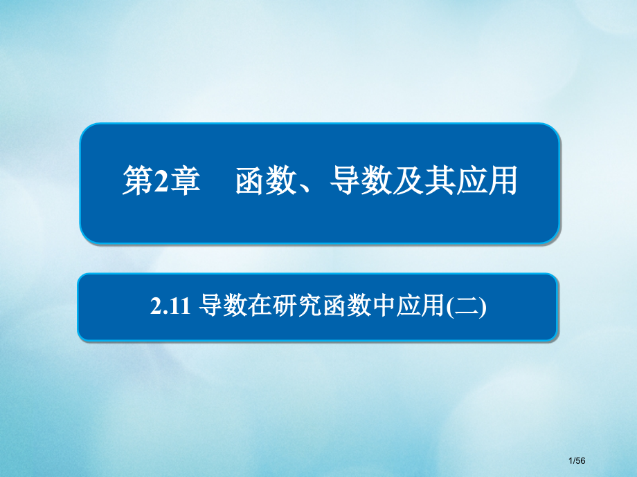 高考数学复习第2章函数导数及其应用2.11导数在研究函数中的应用文材料市赛课公开课一等奖省名师优质课.pptx_第1页