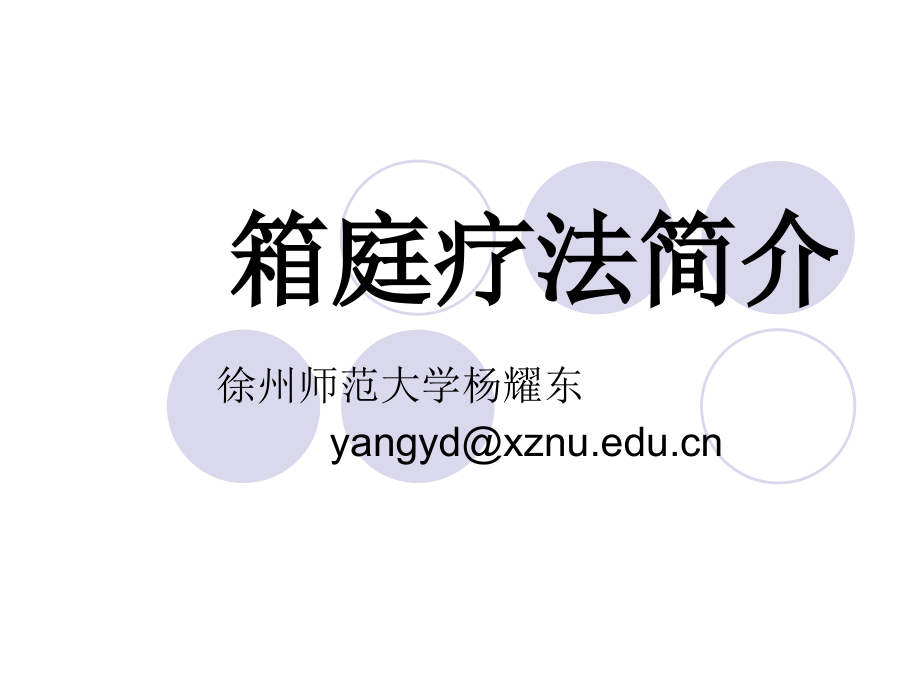 箱庭疗法简介.ppt_第1页