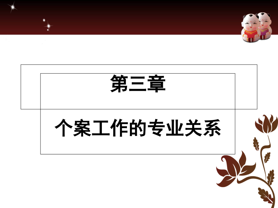 第三章-个案工作的专业关系.ppt_第1页