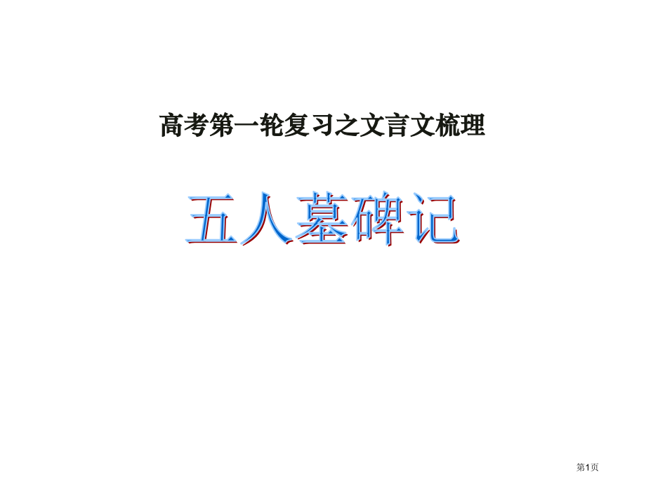 五人墓碑记复习市公开课一等奖省赛课微课金奖课件.pptx_第1页