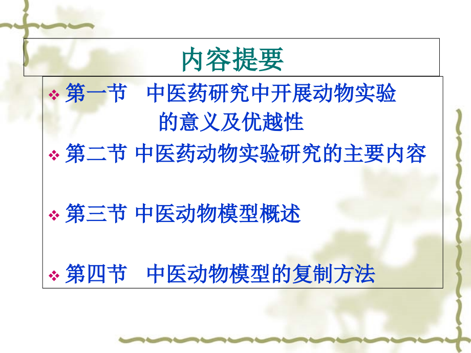 第七章-中医药研究中动物的选择和动物模型的应用.ppt_第1页